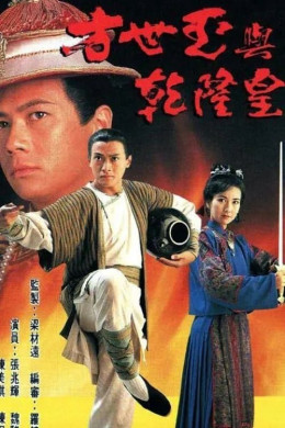 Phương Thế Ngọc Và Vua Càn Long