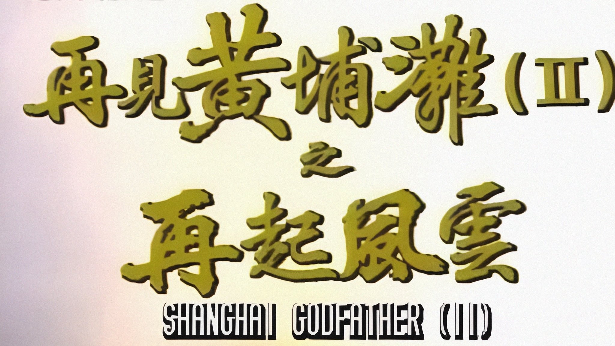 Bá Chủ Bến Thượng Hải 2 Bá Chủ Bến Thượng Hải 2